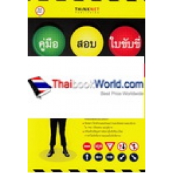 คู่มือสอบใบขับขี่ รถยนต์และรถจักรยานยนต์