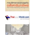 การบริหารการตลาดธุรกิจอสังหาริมทรัพย์ : Real Estate Marketing Management