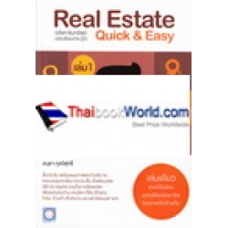 อสังหาริมทรัพย์ ฉบับเรียนง่าย รู้ไว เล่ม 1 : Real Estate Quick & Easy No.1