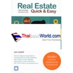 อสังหาริมทรัพย์ ฉบับเรียนง่าย รู้ไว เล่ม 2 : Real Estate Quick & Easy No.2