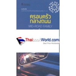 ครอบครัวกลางถนน