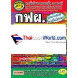 คู่มือเตรียมสอบ การไฟฟ้าฝ่ายผลิตแห่งประเทศไทย (กฟผ.) (ตำแหน่งวิทยากร) คู่มือเตรียมสอบ การไฟฟ้าฝ่ายผลิตแห่งประเทศไทย (กฟผ.) (ตำแหน่งวิทยากร)