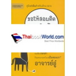 ขอให้สอบติดคณะในฝัน