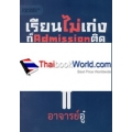 เรียนไม่เก่งก็ Admission ติด รวมสุดยอดกลยุทธ์เพื่อเอาชนะสมรภูมิ Admission