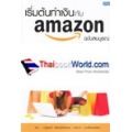 เริ่มต้นทำเงินกับ Amazon