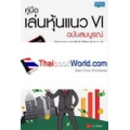 คู่มือเล่นหุ้นแนว VI ฉบับสมบูรณ์