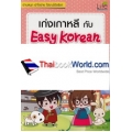 เก่งเกาหลีกับ Easy Korean