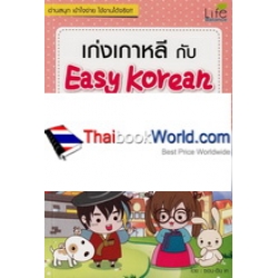 เก่งเกาหลีกับ Easy Korean