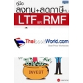 คู่มือลงทุน+ลดภาษีกับ LTF และ RMF