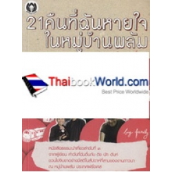 21 คืนที่ฉันหายใจ ในหมู่บ้านพลัม เล่ม 3