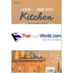 Design Your Own Kitchen ครัวสวยตามใจฉัน