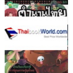 ตำนานไทยขนหัวโกร๋น