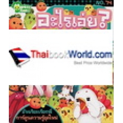 อะไรเอ่ย? ทายได้ฟรุ้งฟริ้ง