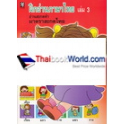 ฝึกอ่านภาษาไทย เล่ม 3