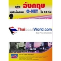 เก่งอังกฤษพิชิตข้อสอบ O-NET ใน 30 วัน