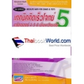 เทคนิคคิดเร็วโจทย์คณิตศาสตร์ ม.4-5-6 เข้ามหาวิทยาลัย เล่ม 5