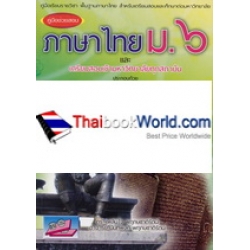 คู่มือช่วยสอบ ภาษาไทย ม.6 คู่มือช่วยสอบ ภาษาไทย ม.6