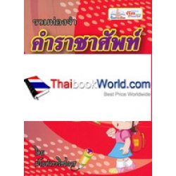 รวมท่องจำ คำราชาศัพท์และกริยา 3 ช่อง