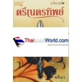 ตรีเนตรทิพย์