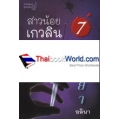 สาวน้อยเกวลิน เล่ม 7 ตอน ริษยา