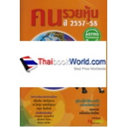 คนรวยหุ้น 2557-58