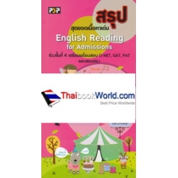 สรุป English Reading for Admissions