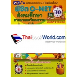 พิชิต O-NET ใน 30 วัน วิชา สังคมศึกษา ศาสนา และวัฒนธรรม ป.6 ช่วงชั้นที่ 2 (ป.4-ป.6) พิชิต O-NET ใน 30 วัน วิชา สังคมศึกษา ศาสนา และวัฒนธรรม ป.6 ช่วงชั้นที่ 2 (ป.4-ป.6)