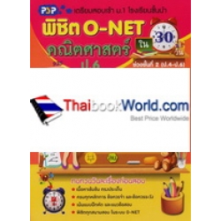 พิชิต O-NET ใน 30 วัน วิชา คณิตศาสตร์ ป.6 ช่วงชั้นที่ 2 (ป.4-ป.6)