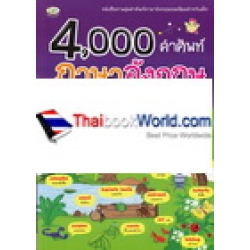 4,000 คำศัพท์ภาษาอังกฤษ