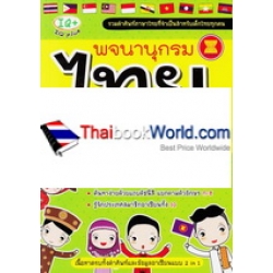 พจนานุกรมไทย ฉบับทันสมัยรับ AEC