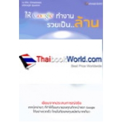 ให้ Google ทำงานรวยเป็นล้าน