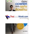 ทำงานออฟฟิศให้เป็นธุรกิจร้อยล้าน