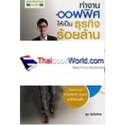 ทำงานออฟฟิศให้เป็นธุรกิจร้อยล้าน