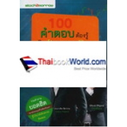 100 คำตอบต้องรู้ ดูหุ้นเทคนิค