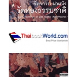จิตรกรรมฝาผนังวัดทองธรรมชาติ : Mural Paintings of Wat Thong Thammachat 