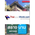 สร้างบ้านอย่างผู้รู้ ฉบับปรับปรุงครั้งที่ 4 