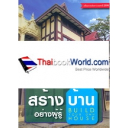 สร้างบ้านอย่างผู้รู้ ฉบับปรับปรุงครั้งที่ 4 