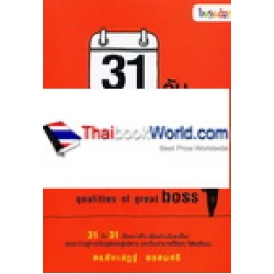 31 วัน สร้างสุดยอดผู้บริหาร : The 31 Essential Qualities of Great Boss