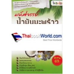 มหัศจรรย์น้ำมันมะพร้าว 100 สูตรที่ดีที่สุดต่อสุขภาพ