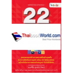 22 กลยุทธ์การตลาด เพิ่มยอดขายและสร้างกำไรเงินล้าน +CD