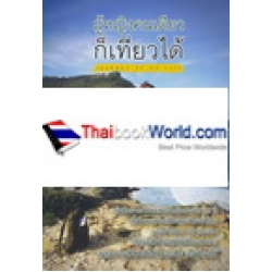 ผู้หญิงคนเดียวก็เที่ยวได้ : Journey of My Life ผู้หญิงคนเดียวก็เที่ยวได้ : Journey of My Life