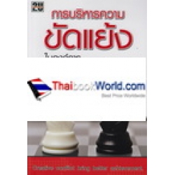 การบริหารความขัดแย้งในองค์การ