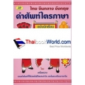 ศัพท์ไตรภาษา ไทย-จีนกลาง-อังกฤษ