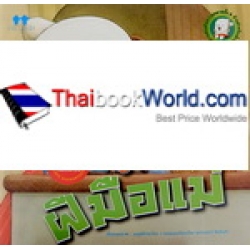 อาหารเย็นฝีมือแม่ อาหารเย็นฝีมือแม่