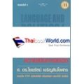 ภาษากับการเมือง / ความเป็นการเมือง : Language and Politics / The Political