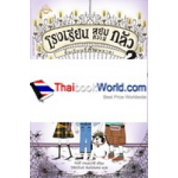 โรงเรียนสยบความกลัว เล่ม 2 ชั้นเรียนที่ห้ามพลาด