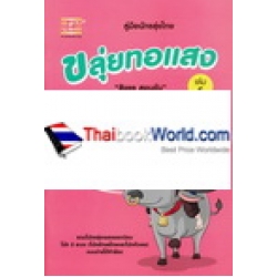 ขลุ่ยทอแสง เล่ม 5