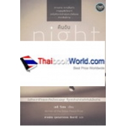 คืนดับ : Night