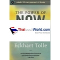 พลังแห่งจิตปัจจุบัน : ทางสู้การตื่นรู้และเยียวยา (The Power of Now : A Guide to Spiritual Enlightenment)