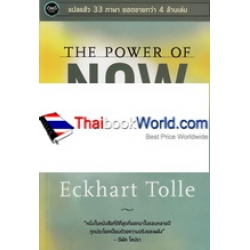 พลังแห่งจิตปัจจุบัน : ทางสู้การตื่นรู้และเยียวยา (The Power of Now : A Guide to Spiritual Enlightenment)